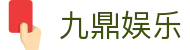 九鼎娱乐 - 九鼎娱乐app - pg导航